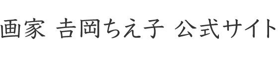 吉岡ちえ子(よしおかちえこ) 公式サイト